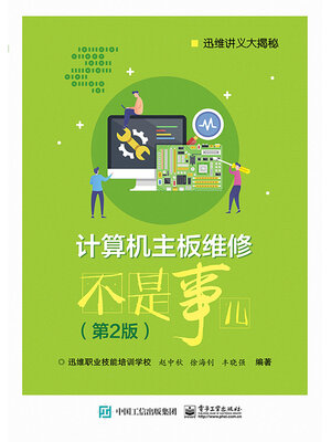 cover image of 计算机主板维修不是事儿